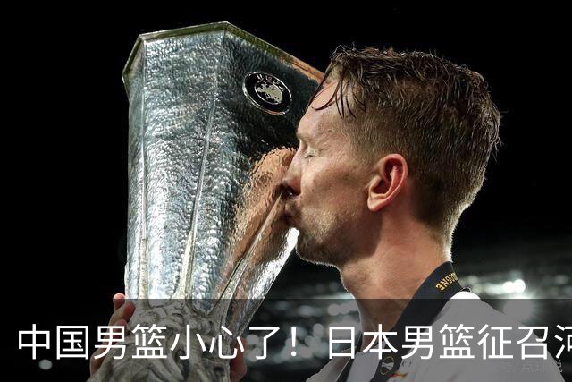 中国男篮小心了！日本男篮征召河村勇辉 声称不打世预赛或是烟雾弹