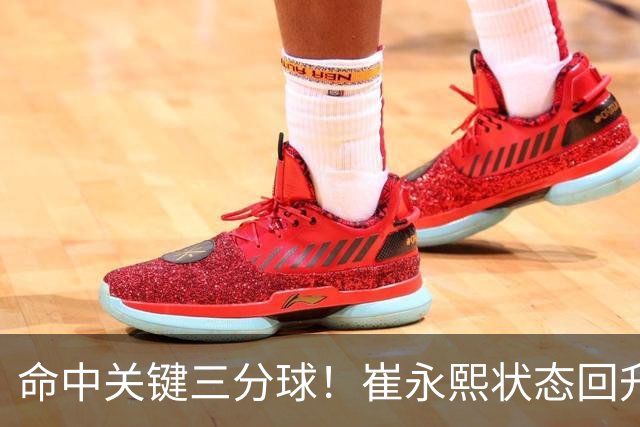 命中关键三分球！崔永熙状态回升，中国男篮10分赢球
