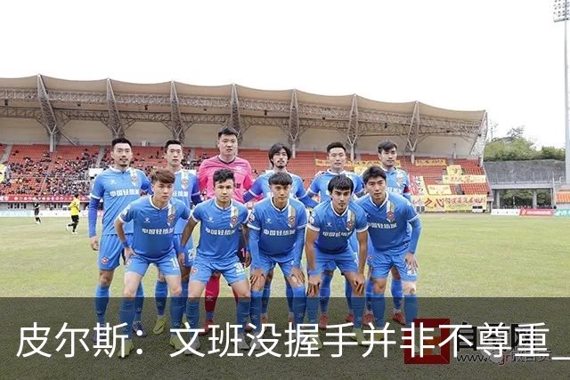 皮尔斯：文班没握手并非不尊重 2010年总决赛输球后我也没握手