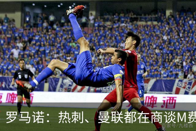 罗马诺：热刺、曼联都在商谈M费转会，穆帅也视其为引援候选