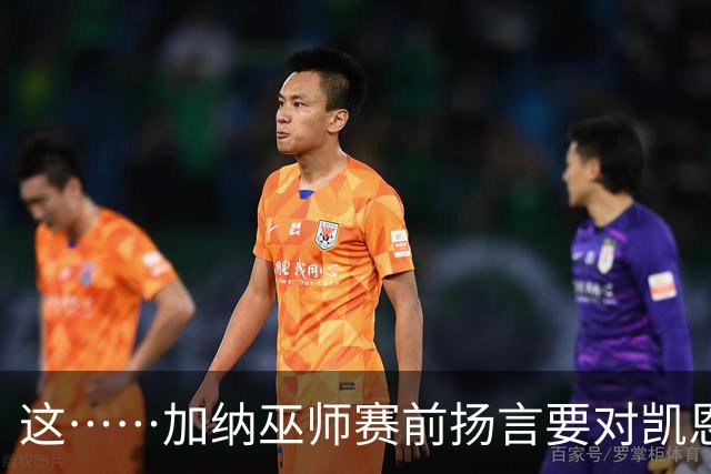这……加纳巫师赛前扬言要对凯恩施咒，12年前曾宣布导致C罗受伤